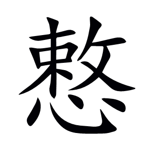 慗