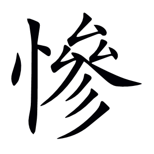 慘