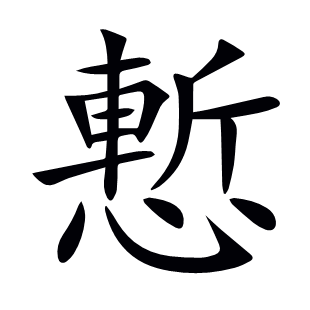 慙