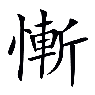 慚