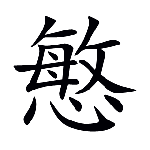 慜