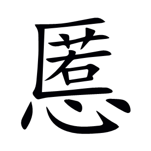 慝