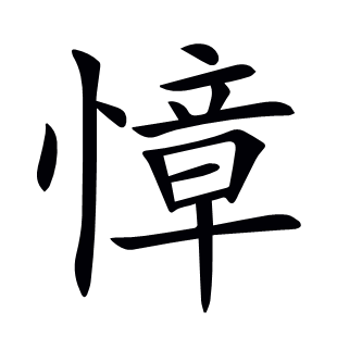 慞