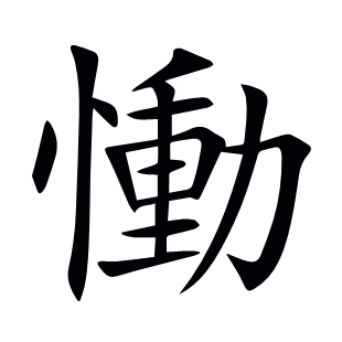 慟