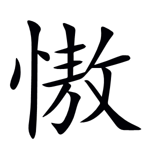 慠