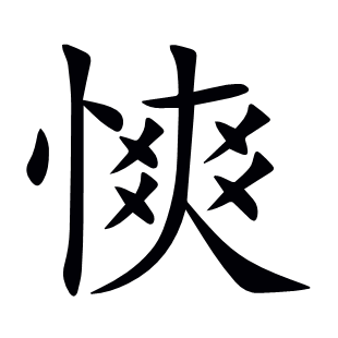 慡