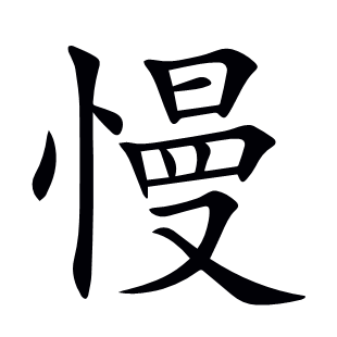 慢