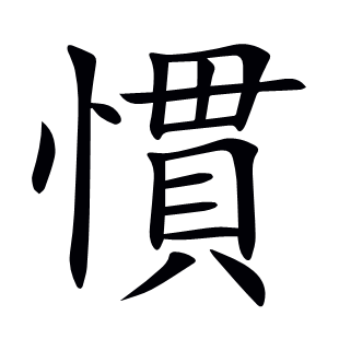 慣