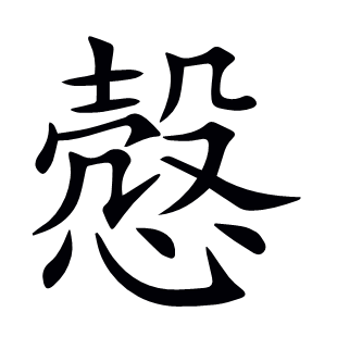慤