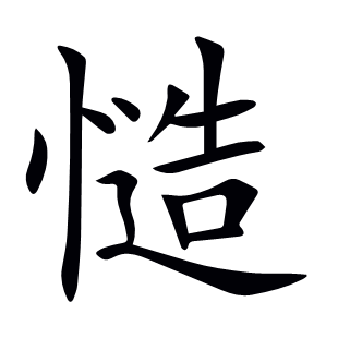 慥