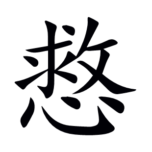慦