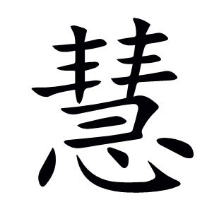 慧