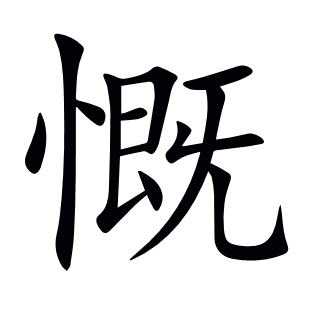 慨