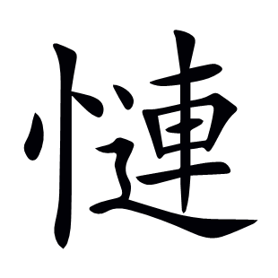 慩