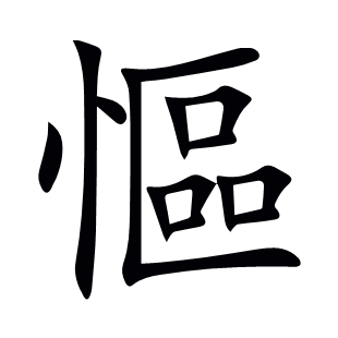 慪