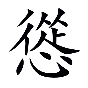 慫