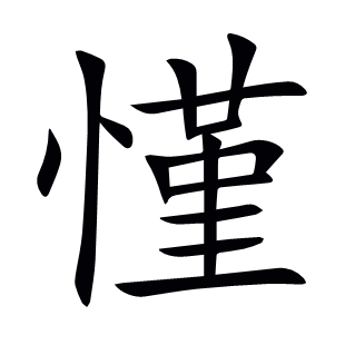 慬