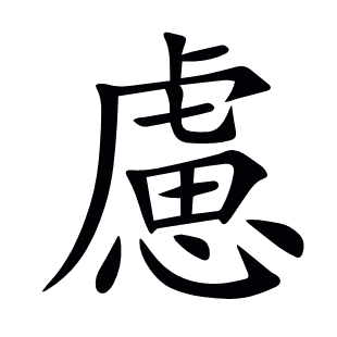 慮