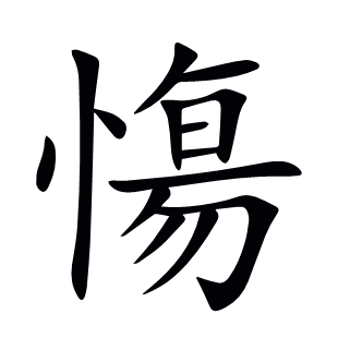 慯
