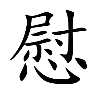 慰