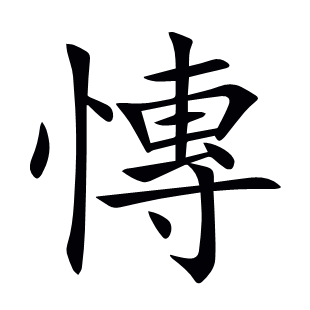 慱