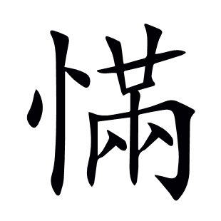 慲