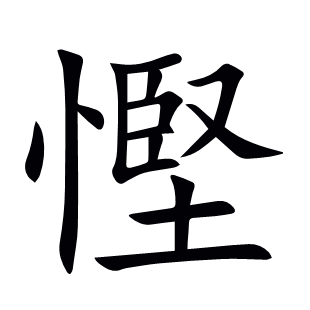 慳