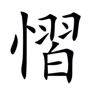 慴