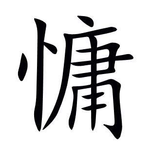 慵
