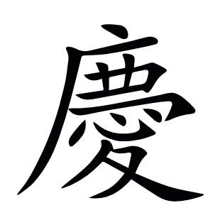 慶