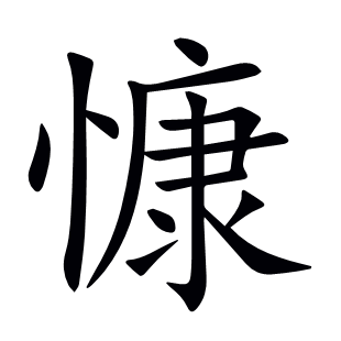 慷