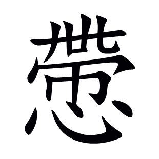慸