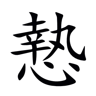 慹