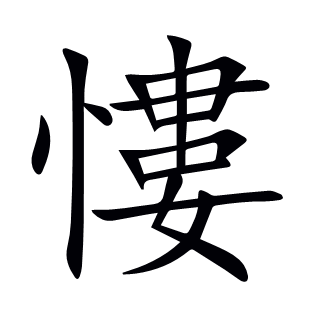 慺