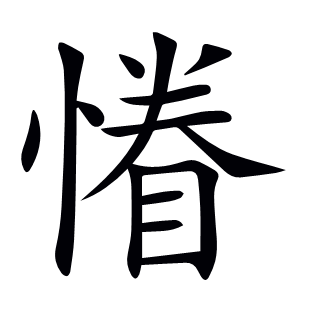 慻
