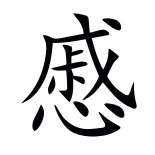慼