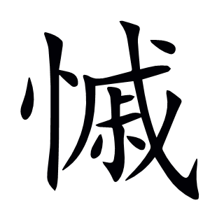 慽