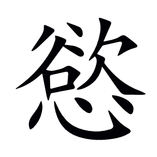 慾