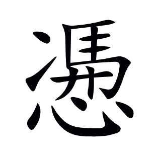 慿