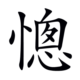 憁
