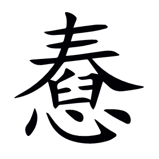 憃