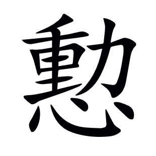 憅