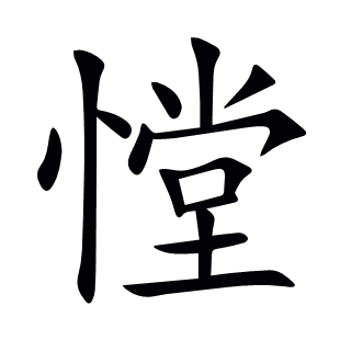 憆