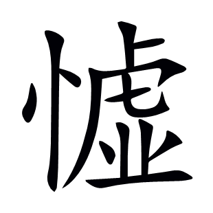 憈