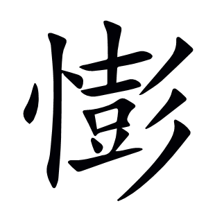 憉