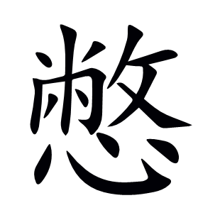 憋