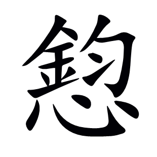 憌