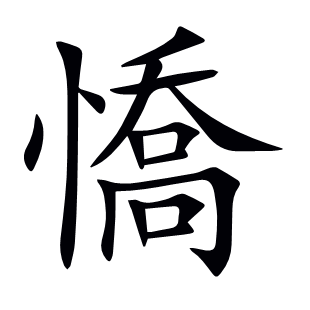 憍