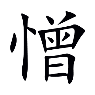 憎