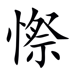 憏